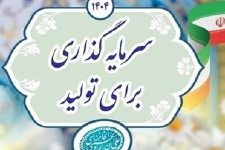رویداد ایده‌پردازی در حوزه سرمایه‌گذاری برگزار می‌شود