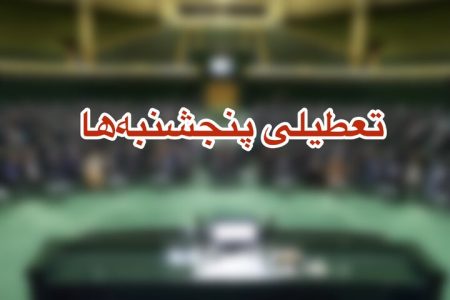 تکلیف تعطیلی پنجشنبه ها در لرستان هفته آینده مشخص می‌شود