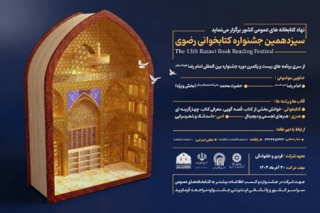 معرفی برگزیدگان سیزدهمین جشنواره کتابخوانی رضوی در لرستان