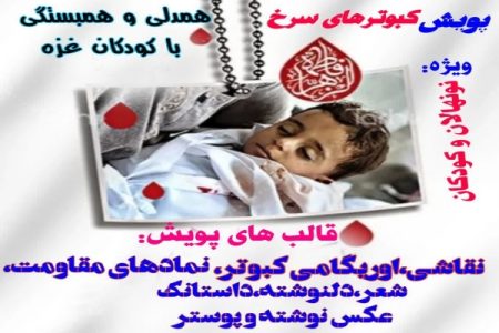 پویش «کبوترهای سرخ» در لرستان برگزار می‏‌شود