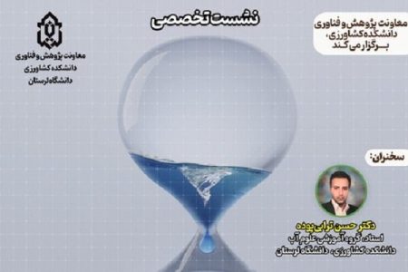 نشست تخصصی «بحران آب در ایران و چالش های آینده»