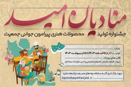 برگزاری جشنواره «منادیان امید» در کانون‌های مساجد لرستان