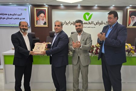 انتصاب یک پلدختری به عنوان مدیریت شعب بانک قرض الحسنه مهر ایران استان مرکزی