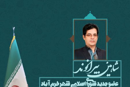 «بیرانوند» جایگزین «دریکوند» در شورای شهر خرم‌آباد شد