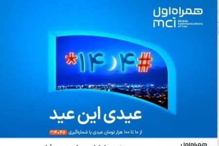 عیدی ویژه همراه اول به مناسبت عید فطر