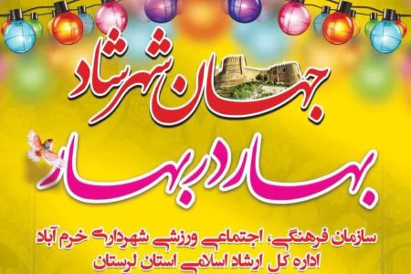 ویژه‌برنامه «بهار در بهار» در خرم‌آباد برگزار می‌شود