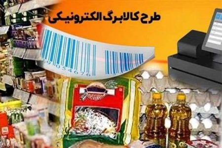 اجرای مرحله دوم طرح کالابرگ الکترونیکی در ۴۳۰۰ فروشگاه لرستان
