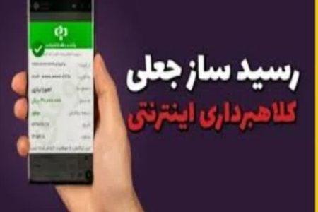 کلاهبرداری به شیوه رسید ساز جعلی در دلفان