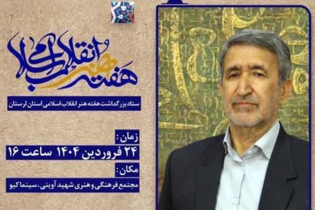 آئین نکوداشت «عزت اله چنگایی» در خرم‌آباد برگزار می‌شود