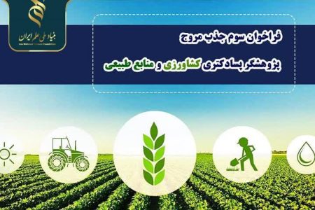 فراخوان جذب مروج _ پژوهشگر پسادکترا کشاورزی و منابع طبیعی
