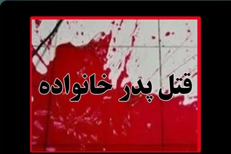 اختلاف خانوادگی در خرم آباد منجر به قتل پدر شد