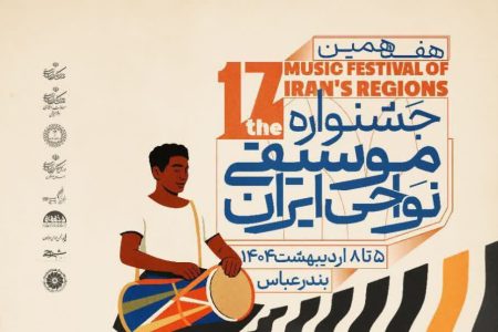 حضور گروه لرستانی در هفدهمین جشنواره موسیقی نواحی ایران