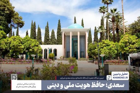 سعدی؛حافظ هویت ملی و دینی ایران