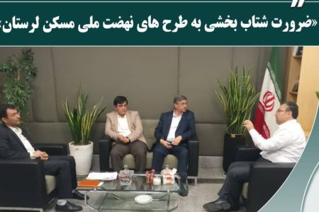 ۸ هزار واحد نهضت ملی مسکن لرستان در انتظار دریافت تسهیلات
