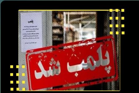 پلمپ ۱۰ واحد صنفی متخلف در سلسله