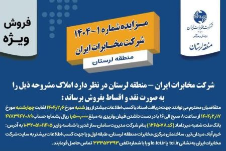 مزایده املاک مازاد مخابرات منطقه لرستان برگزار می شود
