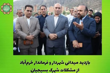 قول شهردار خرم‌آباد برای تسریع در آسفالت و بهسازی فضای سبز کوی بسیجیان