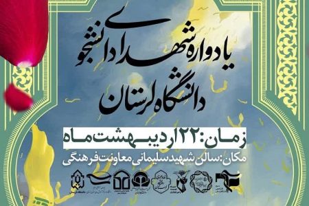 یادواره شهدای دانشجوی دانشگاه لرستان برگزار می‌شود