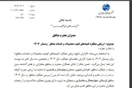 کسب رتبه برتر کشوری مخابرات لرستان درارزیابی عملکرد سال ۱۴۰۳