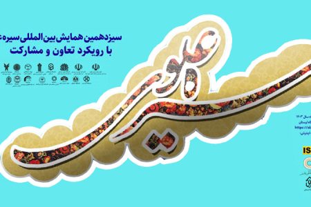 برگزاری سیزدهمین همایش بین‌المللی «سیره علوی» در لرستان