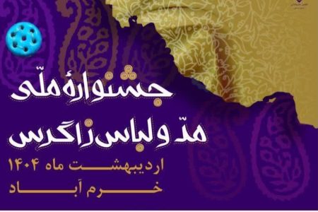 جشنواره «مد و لباس» زاگرس بستری برای تقویت فرهنگ بومی و ارزش‌های اجتماعی است