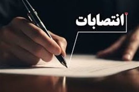 انتصابات جدید در آموزش و پرورش لرستان