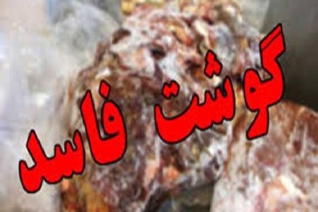 نقره‌داغ فروشگاه توزیع گوشت فاسد در خرم‌آباد