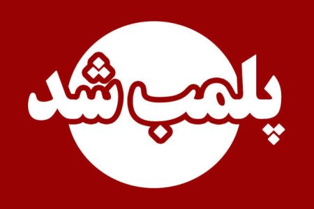 پلمب ۵ واحد صنفی هنجارشکن در خرم آباد