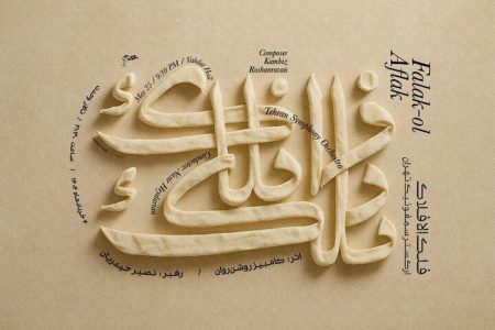 ارکستر سمفونیک تهران به «فلک الافلاک» می‌رود