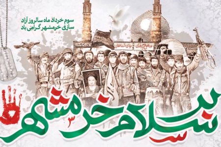 پیام استاندار لرستان به مناسبت سالروز آزادسازی خرمشهر