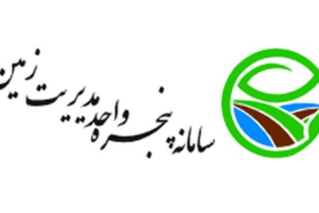 شتاب در بهره‌برداری از «پنجره واحد زمین» برای مقابله با زمین خواری