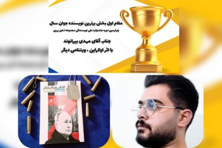 انتخاب “مهدی بیرانوند” به عنوان برترین نویسنده جوان جشنواره” ذهن زرین”