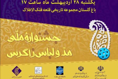 آغاز به کار جشنواره ملی مد و لباس زاگرس در لرستان