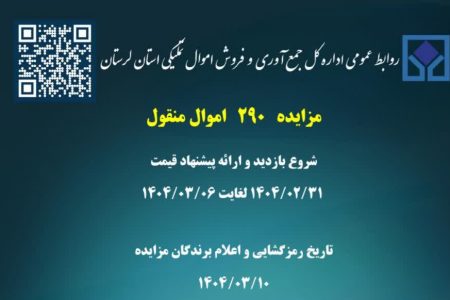 برگزاری مزایده اموال منقول لرستان از فردا