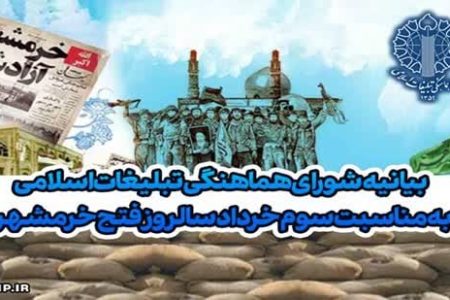 بیانیه شورای هماهنگی تبلیغات اسلامی لرستان به مناسبت سالروز آزادسازی خرمشهر