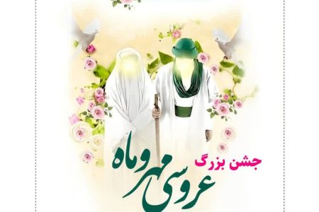 جشن بزرگ «عروسی مهر و ماه» در خرم‌آباد برگزار می‌شود
