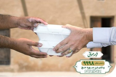 برگزاری پویش «ولیمه مهربانی حجاج» در لرستان