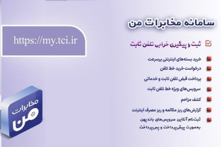 امکان پیش‌پرداخت قبض تلفن ثابت از طریق سامانه «مخابرات من» فراهم شد