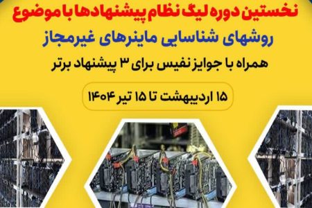 نخستین لیگ نظام پیشنهادها با موضوع “روش های شناسایی ماینرهای غیرمجاز”