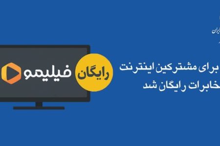 فیلیمو برای مشترکین اینترنت مخابرات رایگان شد