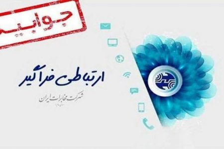 جوابیه روابط عمومی مخابرات منطقه لرستان به مطلب درج شده در فضای مجازی