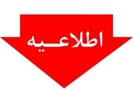 اطلاعیه پیشگیری از آتش‌سوزی در مزارع گندم