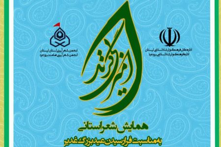 چهارمین همایش شعر «امیر بی‌گزند» به میزبانی بروجرد