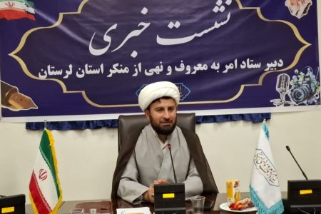 برنامه‌های هفته امر به معروف و نهی از منکر در لرستان تشریح شد