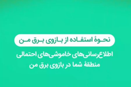 با اطلاع از زمان‌های خاموشی،دیگه اذیت نمی‌شی!