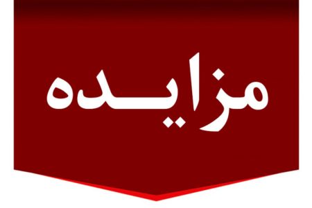 مزایده تمامی املاک راه و شهرسازی لرستان تا پایان مرداد