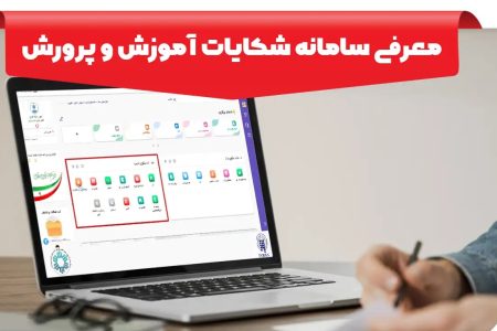 بخش ویژه «پاسخ‌گویی به مردم» در آموزش‌وپرورش لرستان