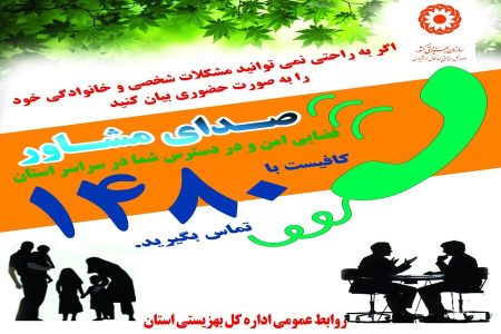 ثبت بیش از ۱۰ هزار تماس با مراکز مشاوره تلفنی ۱۴۸۰ لرستان