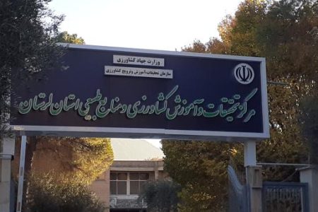 کسب رتبه دهم مرکز تحقیقات کشاورزی لرستان در ارزیابی کشوری