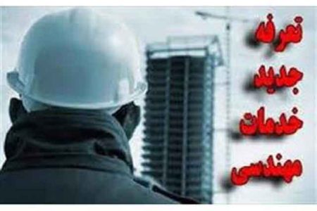 تعرفه جدید خدمات مهندسی در لرستان با افزایش ۵ درصدی ابلاغ شد